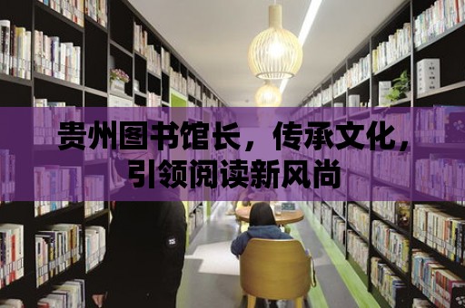 貴州圖書館長，傳承文化，引領閱讀新風尚