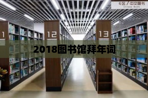 2018圖書館拜年詞