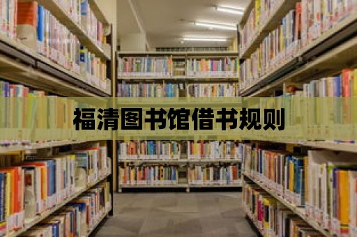 福清圖書館借書規則