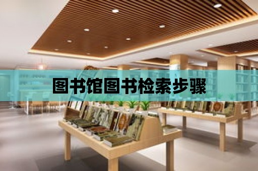 圖書館圖書檢索步驟