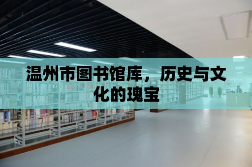 溫州市圖書館庫，歷史與文化的瑰寶