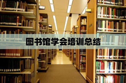 圖書館學會培訓總結