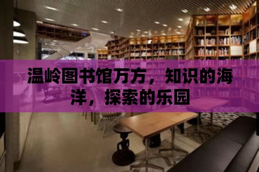 溫嶺圖書館萬方，知識的海洋，探索的樂園