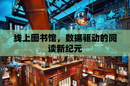 線上圖書館，數據驅動的閱讀新紀元