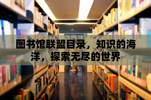 圖書館聯盟目錄，知識的海洋，探索無盡的世界