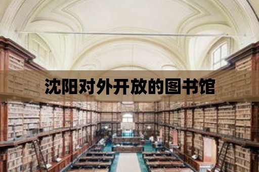 沈陽對外開放的圖書館