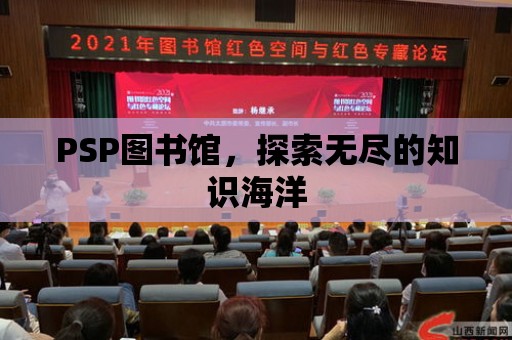 PSP圖書館，探索無盡的知識海洋