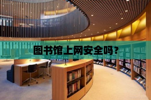 圖書館上網安全嗎？