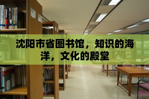 沈陽市省圖書館，知識的海洋，文化的殿堂