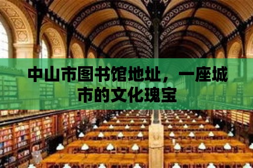 中山市圖書館地址，一座城市的文化瑰寶