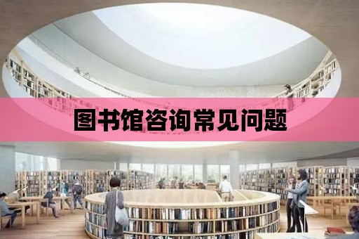 圖書館咨詢常見問題