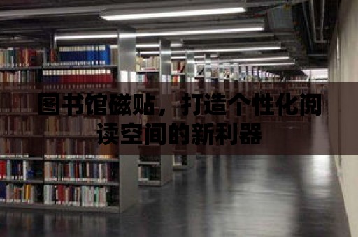 圖書館磁貼，打造個性化閱讀空間的新利器