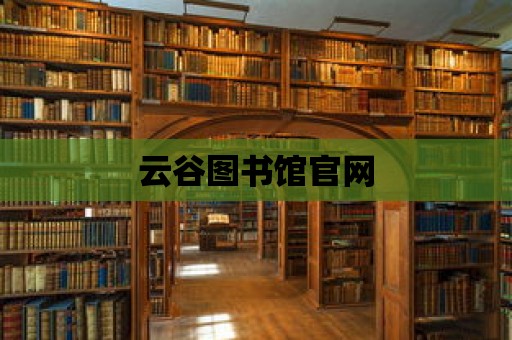 云谷圖書館官網(wǎng)