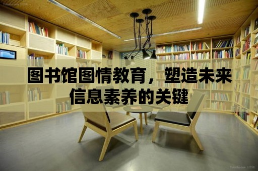 圖書館圖情教育，塑造未來信息素養的關鍵