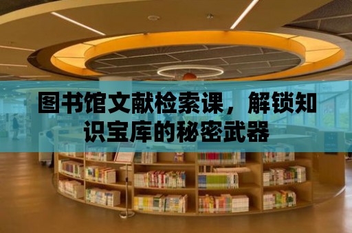 圖書館文獻檢索課，解鎖知識寶庫的秘密武器