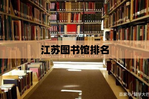 江蘇圖書館排名