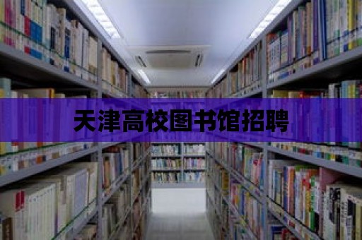 天津高校圖書館招聘