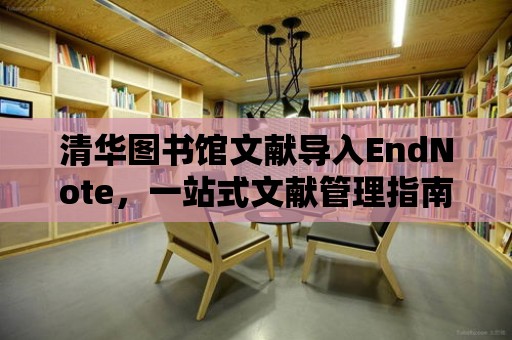 清華圖書館文獻導入EndNote，一站式文獻管理指南