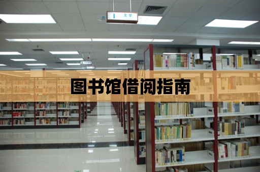 圖書館借閱指南