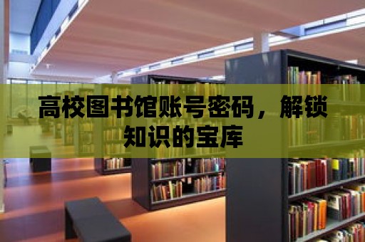 高校圖書館賬號密碼，解鎖知識的寶庫