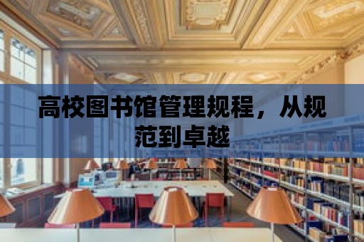 高校圖書館管理規程，從規范到卓越