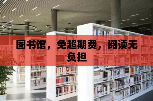 圖書館，免超期費，閱讀無負擔