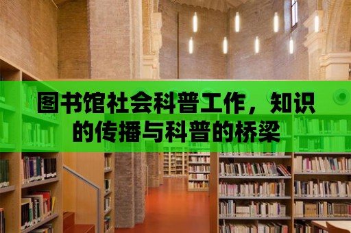 圖書館社會科普工作，知識的傳播與科普的橋梁