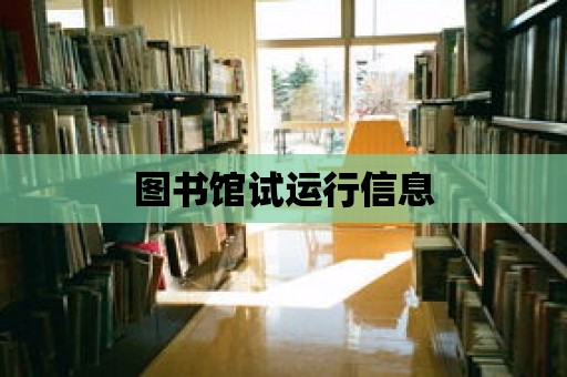 圖書館試運(yùn)行信息