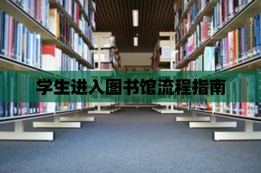 學生進入圖書館流程指南