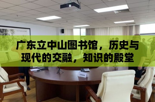 廣東立中山圖書館，歷史與現代的交融，知識的殿堂