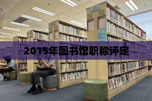 2015年圖書館職稱評定