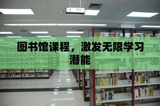 圖書館課程，激發(fā)無限學(xué)習(xí)潛能