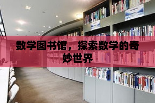 數學圖書館，探索數學的奇妙世界