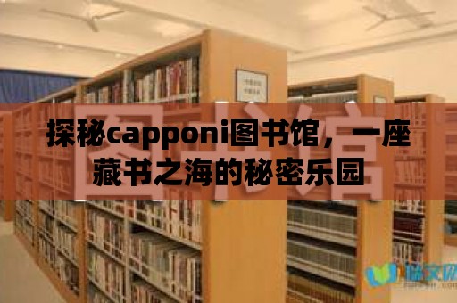 探秘capponi圖書館，一座藏書之海的秘密樂園