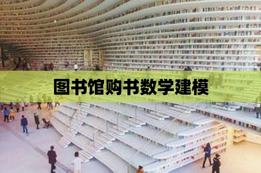 圖書館購書數學建模