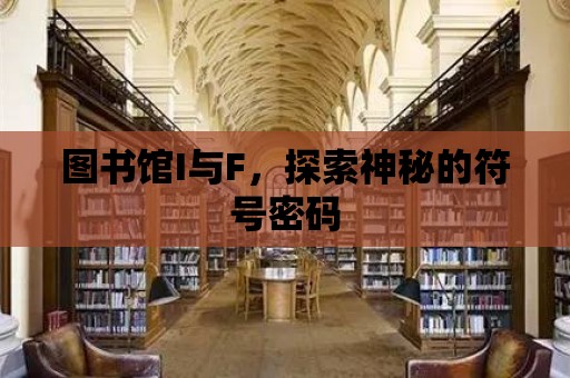 圖書館I與F，探索神秘的符號密碼