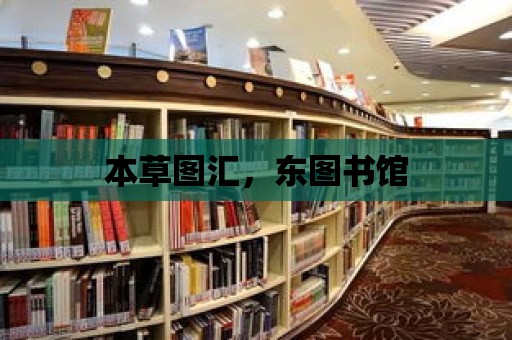 本草圖匯，東圖書館