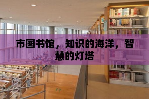 市圖書館，知識的海洋，智慧的燈塔