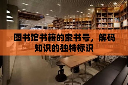 圖書館書籍的索書號，解碼知識的獨特標識