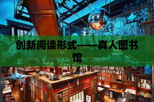 創新閱讀形式——真人圖書館