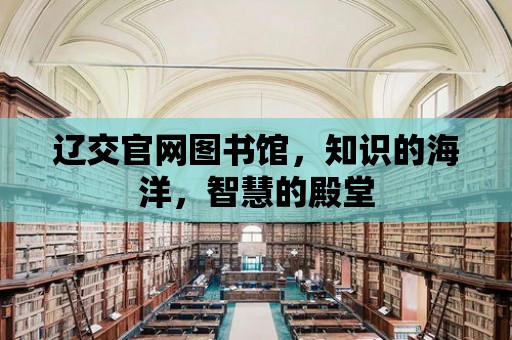 遼交官網圖書館，知識的海洋，智慧的殿堂