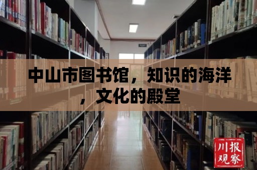 中山市圖書館，知識(shí)的海洋，文化的殿堂