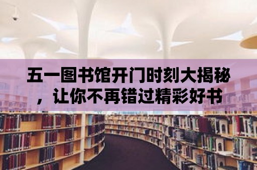 五一圖書館開門時刻大揭秘，讓你不再錯過精彩好書