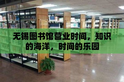 無錫圖書館營業時間，知識的海洋，時間的樂園