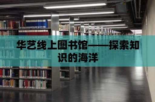 華藝線上圖書館——探索知識的海洋