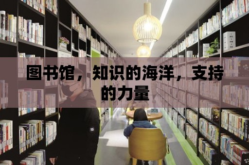 圖書館，知識的海洋，支持的力量