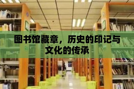 圖書館藏章，歷史的印記與文化的傳承