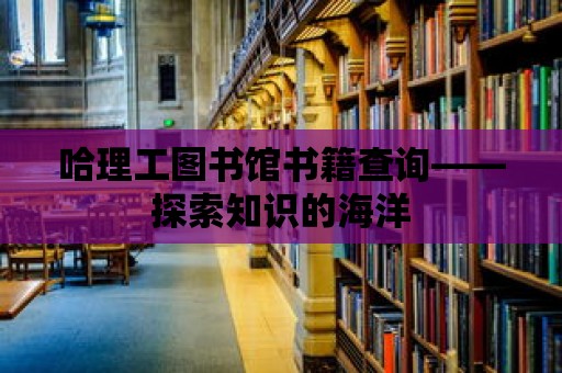 哈理工圖書館書籍查詢——探索知識的海洋