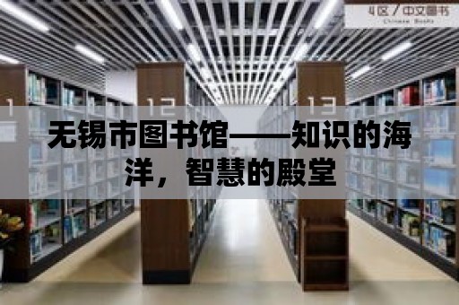 無錫市圖書館——知識的海洋，智慧的殿堂