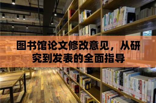 圖書館論文修改意見，從研究到發表的全面指導